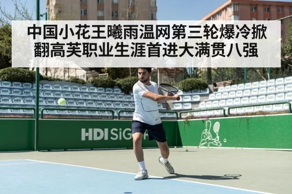 中国小花王曦雨温网第三轮爆冷掀翻高芙职业生涯首进大满贯八强