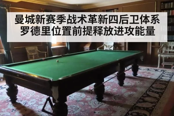 曼城新赛季战术革新四后卫体系罗德里位置前提释放进攻能量
