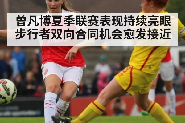 曾凡博夏季联赛表现持续亮眼 步行者双向合同机会愈发接近