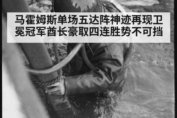 马霍姆斯单场五达阵神迹再现卫冕冠军酋长豪取四连胜势不可挡