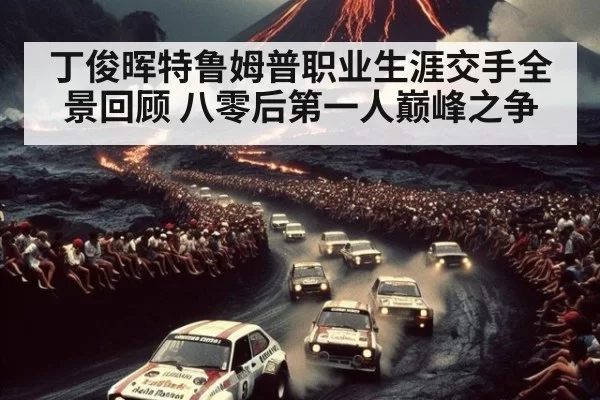 丁俊晖特鲁姆普职业生涯交手全景回顾 八零后第一人巅峰之争